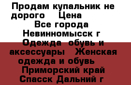 Продам купальник не дорого  › Цена ­ 1 200 - Все города, Невинномысск г. Одежда, обувь и аксессуары » Женская одежда и обувь   . Приморский край,Спасск-Дальний г.